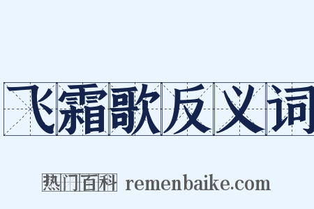 飞霜歌反义词是什么意思的图片